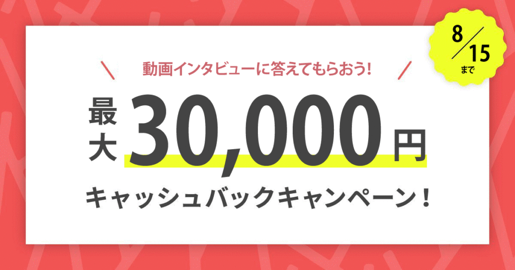 最大30,000円キャッシュバックキャンペーン