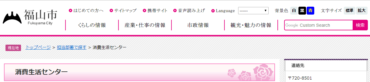 福山市公式サイト:違法な不用品回収業者に注意!