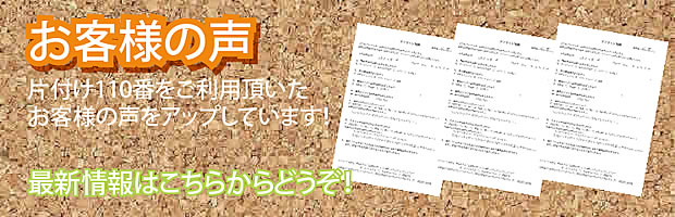 福山片付け110番 最新お客様の声